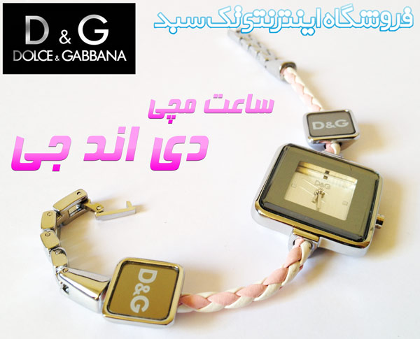 خرید ساعت مچی d&g زنانه خرید ساعت مچی d&g زنانه